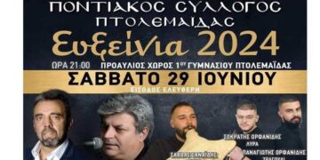 Τα “Ευξείνια 2024” ετοιμάζονται στην Πτολεμαΐδα