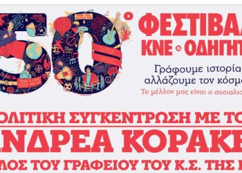 Το 50ο Φεστιβάλ ΚΝΕ-Οδηγητή ξεκινάει το ταξίδι του από τη Φλώρινα