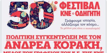 Το 50ο Φεστιβάλ ΚΝΕ-Οδηγητή ξεκινάει το ταξίδι του από τη Φλώρινα