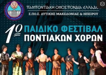Πτολεμαΐδα: 1ο Παιδικό Φεστιβάλ Ποντιακών Χορών