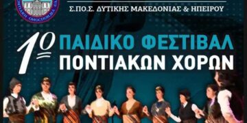 Πτολεμαΐδα: 1ο Παιδικό Φεστιβάλ Ποντιακών Χορών