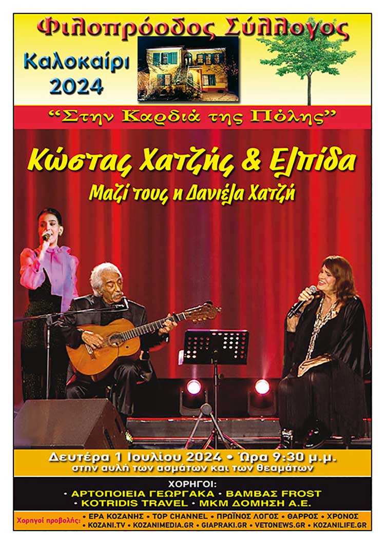 Φιλοπρόοδος: Συναυλία Κώστα Χατζή - Ελπίδας στην Κοζάνη