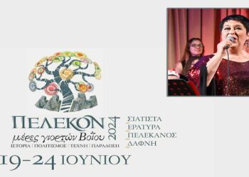 Δήμος Βοΐου: Ξεκινάνε οι εκδηλώσεις «ΠΕΛΕΚΟΝ 2024 – ΜΕΡΕΣ ΓΙΟΡΤΩΝ ΒΟΪΟΥ» με την διεθνούς φήμης σοπράνο Σόνια Θεοδωρίδου