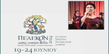 Δήμος Βοΐου: Ξεκινάνε οι εκδηλώσεις «ΠΕΛΕΚΟΝ 2024 – ΜΕΡΕΣ ΓΙΟΡΤΩΝ ΒΟΪΟΥ» με την διεθνούς φήμης σοπράνο Σόνια Θεοδωρίδου