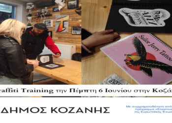 Graffiti Τraining την Πέμπτη 6 Ιουνίου 2024 στην Κοζάνη