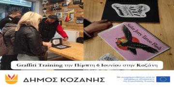 Graffiti Τraining την Πέμπτη 6 Ιουνίου 2024 στην Κοζάνη