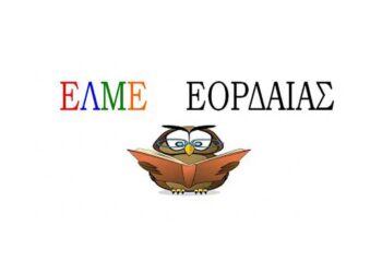Η ΕΜΛΕ Εορδαίας για τους μηδενισμούς γραπτών μαθητών στις πανελλαδικές εξετάσεις
