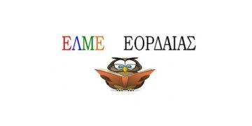 Η ΕΜΛΕ Εορδαίας για τους μηδενισμούς γραπτών μαθητών στις πανελλαδικές εξετάσεις