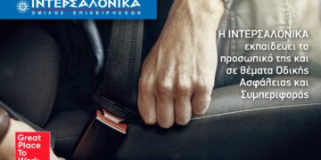 Η ΙΝΤΕΡΣΑΛΟΝΙΚΑ εκπαιδεύει το προσωπικό της σε θέματα Οδικής Ασφάλειας και Συμπεριφοράς