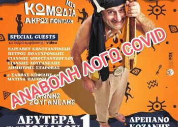 Αναβολή της θεατρικής παράστασης ΑΘΡΩΠΟΣ ΣΟ ΣΠΕΛ’ με τον ΤΑΚΗ ΒΑΜΒΑΚΙΔΗ