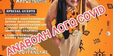 Αναβολή της θεατρικής παράστασης ΑΘΡΩΠΟΣ ΣΟ ΣΠΕΛ’ με τον ΤΑΚΗ ΒΑΜΒΑΚΙΔΗ