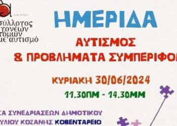 Ημερίδα "Αυτισμός & Προβλήματα Συμπεριφοράς" πραγματοποιείται στην Κοζάνη, την Κυριακή 30/6