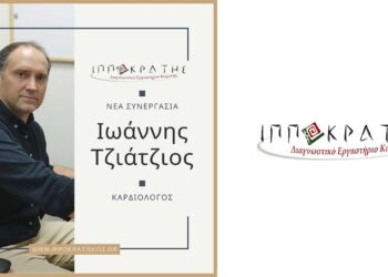 Στο δυναμικό του «Ιπποκράτη Κοζάνης» εντάσσεται ο Καρδιολόγος Ιωάννης Τζιάτζιος