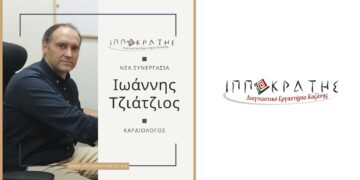 Στο δυναμικό του «Ιπποκράτη Κοζάνης» εντάσσεται ο Καρδιολόγος Ιωάννης Τζιάτζιος
