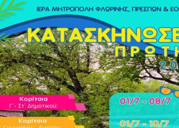 Εγγραφές στις Κατασκηνώσεις της Ιεράς Μητροπόλεως Φλωρίνης, Πρεσπών και Εορδαίας