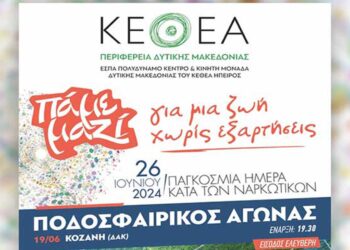 Διοργανώνεται φιλικός ποδοσφαιρικός αγώνας στο ΔΑΚ Κοζάνης από το ΚΕΘΕΑ ΗΠΕΙΡΟΣ