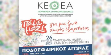 Διοργανώνεται φιλικός ποδοσφαιρικός αγώνας στο ΔΑΚ Κοζάνης από το ΚΕΘΕΑ ΗΠΕΙΡΟΣ