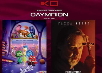 Κινηματοθέατρο «Ολύμπιον»: Το πρόγραμμα κινηματογράφου από Πέμπτη 20/06/2024 έως και Τετάρτη 26/06/2024