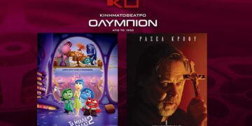 Κινηματοθέατρο «Ολύμπιον»: Το πρόγραμμα κινηματογράφου από Πέμπτη 20/06/2024 έως και Τετάρτη 26/06/2024