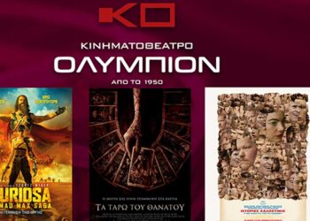 Κινηματοθέατρο ΟΛΥΜΠΙΟΝ: Το πρόγραμμα του κινηματογράφου από 06/06/2024 έως και 12/06/2024