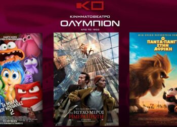 Κινηματοθέατρο ΟΛΥΜΠΙΟΝ: Το πρόγραμμα του κινηματογράφου από Πέμπτη 27/06/2024 έως και Τετάρτη 03/07/2024