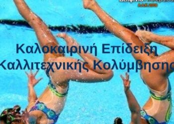 Πτολεμαΐδα: Καλοκαιρινή επίδειξη καλλιτεχνικής κολύμβησης