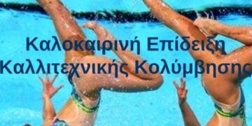 Πτολεμαΐδα: Καλοκαιρινή επίδειξη καλλιτεχνικής κολύμβησης