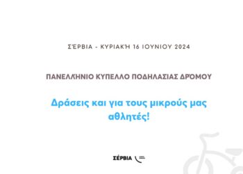 Κύπελλο Δρόμου Ανδρών - Γυναικών 2024» στα Σέρβια - Δράσεις και για τους μικρούς αθλητές