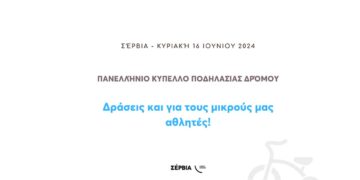Κύπελλο Δρόμου Ανδρών - Γυναικών 2024» στα Σέρβια - Δράσεις και για τους μικρούς αθλητές