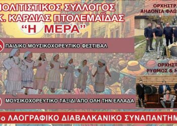 25ο Λαογραφικό Διαβαλκανικό Συναπάντημα από τον Πολιτιστικό Σύλλογο Καρδιάς “Η ΜΕΡΑ”