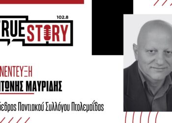 Α. Μαυρίδης: Η παράσταση “ΜΑΡΤΥΡΕΣ” στον Ποντιακό Σύλλογο Πτολεμαΐδας σήμερα και την Κυριακή