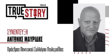Α. Μαυρίδης: Στις 29 & 30 Ιουνίου τα “Ευξείνια 2024” από τον Ποντιακό Σύλλογο Πτολεμαϊδας