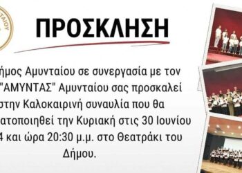 Μια μαγευτική καλοκαιρινή συναυλία θα πραγματοποιηθεί στο Θεατράκι Αμυνταίου την Κυριακή 30/6