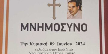 Μνημόσυνο Πατρικίδη Ροβέρτου