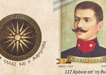 Μνημόσυνο υπέρ του Μακεδονομάχου Καπετάν Φούφα και των συμπολεμιστών του, την Κυριακή 16/6