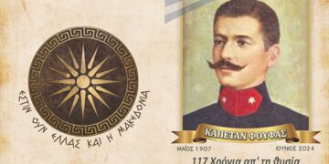 Μνημόσυνο υπέρ του Μακεδονομάχου Καπετάν Φούφα και των συμπολεμιστών του, την Κυριακή 16/6