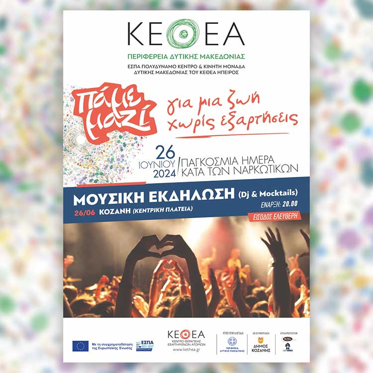 Μουσική εκδήλωση με Dj και Moctails στις 26/6 στην Κεντρική Πλατεία της Κοζάνης