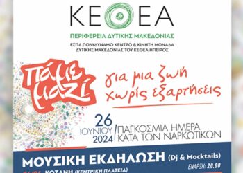 Μουσική εκδήλωση με Dj και Moctails στις 26/6 στην Κεντρική Πλατεία της Κοζάνης