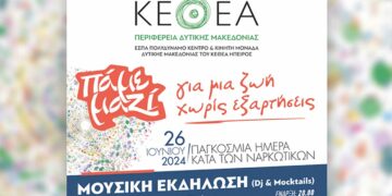 Μουσική εκδήλωση με Dj και Moctails στις 26/6 στην Κεντρική Πλατεία της Κοζάνης