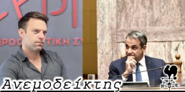 Μπήκε και η Ν. Δ. στον… αστερισμό της γκρίνιας; - Ο Ανεμοδείκτης (28/6)