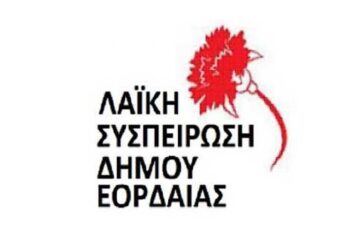 Λαϊκή Συσπείρωση Εορδαίας: Να αποκατασταθεί άμεσα το πρόβλημα ύδρευσης στις κοινότητες Περδίκκα-Πενταβρύσσου και να αποδοθούν ευθύνες στους αρμόδιους