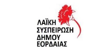 Λαϊκή Συσπείρωση Εορδαίας: Να αποκατασταθεί άμεσα το πρόβλημα ύδρευσης στις κοινότητες Περδίκκα-Πενταβρύσσου και να αποδοθούν ευθύνες στους αρμόδιους