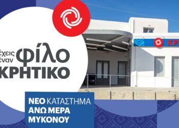 Νέο Κατάστημα ΚΡΗΤΙΚΟΣ στην Άνω Μερά Μυκόνου