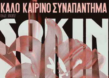 O dj SOKIN στο ΚΑΛΟκαιρινό ΣΥΝΑΠΑΝΤΗΜΑ και στην αυλή της ΑΡΣΙΣ Κοζάνης, την Πέμπτη 27 Ιουνίου