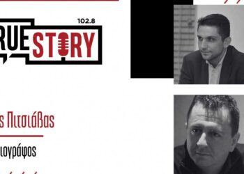Ο σημερινός σχολιασμός της επικαιρότητας στο True Story Radio από τους Αντώνη Πουγαρίδη και Ζήση Πιτσιάβα 5/6/24