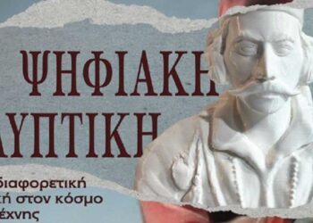 Ο Σύλλογος ΑμεΑ του διευρυμένου Δήμου Σερβίων σας προσκαλεί στην Έκθεση Ψηφιακής Γλυπτικής