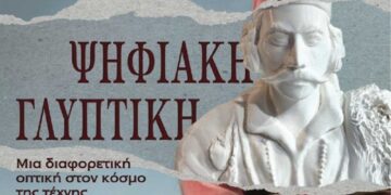Ο Σύλλογος ΑμεΑ του διευρυμένου Δήμου Σερβίων σας προσκαλεί στην Έκθεση Ψηφιακής Γλυπτικής