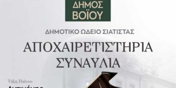 Αποχαιρετιστήρια συναυλία της τάξης πιάνου του Δημοτικού Ωδείου Σιάτιστας, τη Δευτέρα 10 Ιουνίου