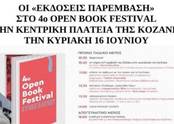 Οι Εκδόσεις Παρέμβαση στο 4ο Open Book Festival στην κεντρική πλατεία της Κοζάνης την Κυριακή 16 Ιουνίου