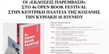 Οι Εκδόσεις Παρέμβαση στο 4ο Open Book Festival στην κεντρική πλατεία της Κοζάνης την Κυριακή 16 Ιουνίου